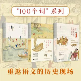 100个汉语词汇中的古代风俗史+古代生活史+古代社会史 许晖 著 中国文化/民俗文教 新华书店正版图书籍 广西师范大学出版社