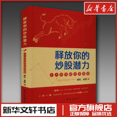 释放你的炒股潜力 薛松著 炒股股票书籍新手炒股一本就够从零开始学操盘散户获利人性股市盘面细节分析股价定位MACD指标操练大全