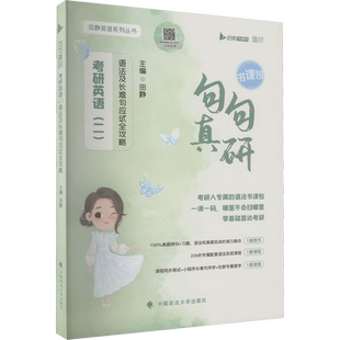 【送网课】2027考研英语句句真研英语一/二田静语法及长难句应试全攻略分析田静讲真题每日一句李永乐单词之间词汇张剑黄皮书25