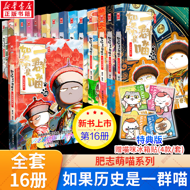 如果历史是一群喵全套16正版晚清残辉篇全集15册大清风云篇正版明末清初篇14肥志著小学生历史是一直猫漫画书儿童看的历史书课外