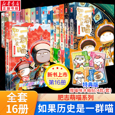 如果历史是一群喵全套16正版晚清残辉篇全集15册大清风云篇正版明末清初篇14肥志著小学生历史是一直猫漫画书儿童看的历史书课外