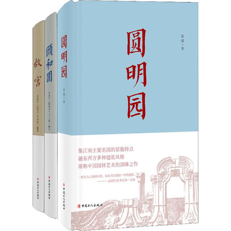 一宫两园:故宫+颐和园+圆明园(3册) 纪录片《故宫》节目组,张超 著 中国通史社科 新华书店正版图书籍 中国工人出版社图片