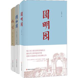 一宫两园:故宫+颐和园+圆明园(3册) 纪录片《故宫》节目组,张超 著 中国通史社科 新华书店正版图书籍 中国工人出版社