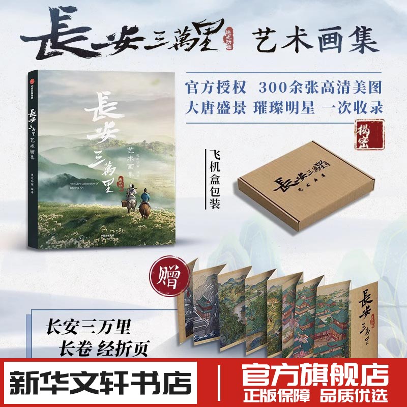 长安三万里艺术画集追光动画著