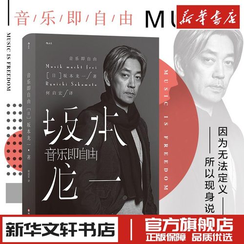 音乐即自由坂本龙一自传