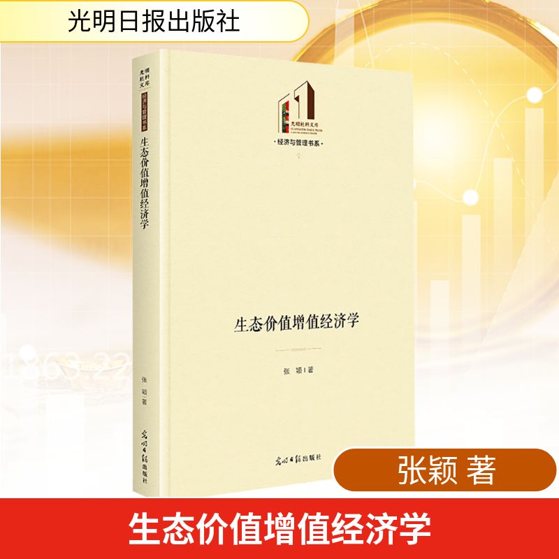 生态价值增值经济学 张颖 著 著 生命科学/生物学经管、励志 新华书店正版图书籍 光明日报出版社