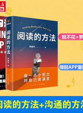 【新华正版】阅读的方法+沟通的方法 共2册 罗振宇 脱不花 著 得到系列丛书 如何阅读一本书 自我实现励志人际沟通畅销 正版书籍