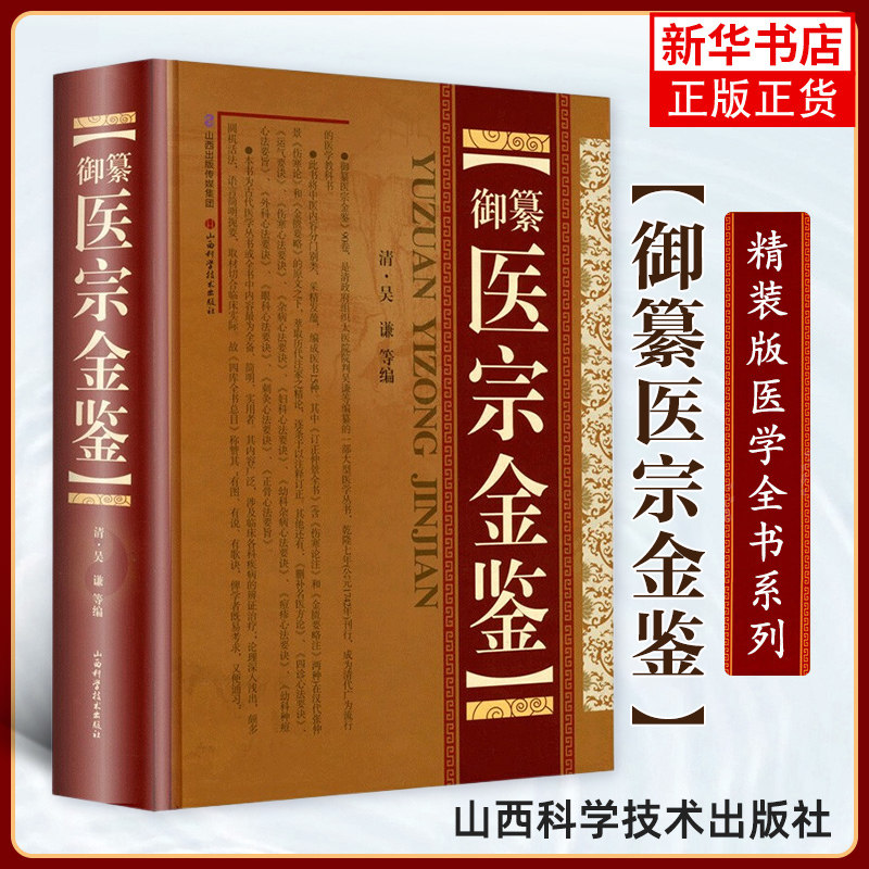 御纂 医宗金鉴(精装) 吴谦正版全套全集老书伤寒心法要诀中医古籍书籍临床医案上中下三合一增补版无删减原文原著补校补注基础理论