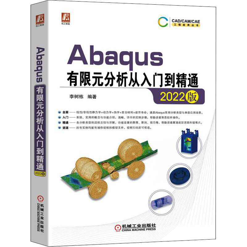 Abaqus有限元分析从入门到精通 2022版 李树栋 编 数学专业科技 新华书店正版图书籍 机械工业出版社