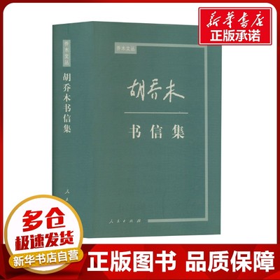 胡乔木书信集 《胡乔木传》编写组 编 中国古代随笔经管、励志 新华书店正版图书籍 人民出版社
