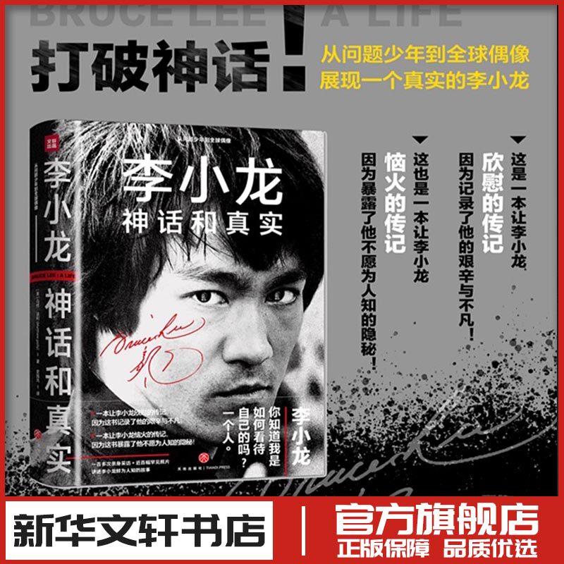 正版精装 李小龙神话和真实 截拳道斯坦李人物传记 李小龙神话与真实的书成长蜕变 拳术体系格斗理念影视明星书籍天地出版社