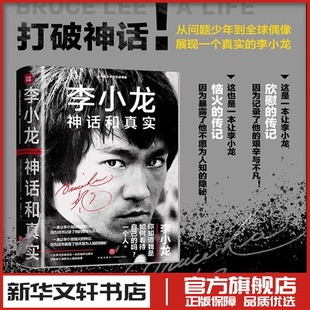 正版精装 李小龙神话和真实 截拳道斯坦李人物传记 李小龙神话与真实的书成长蜕变 拳术体系格斗理念影视明星书籍天地出版社
