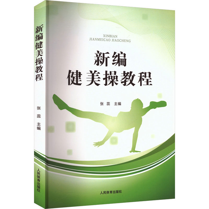 新编健美操教程 张蕊 主编 编 大学教材大中专 新华书店正版图书籍 人民体育出版社