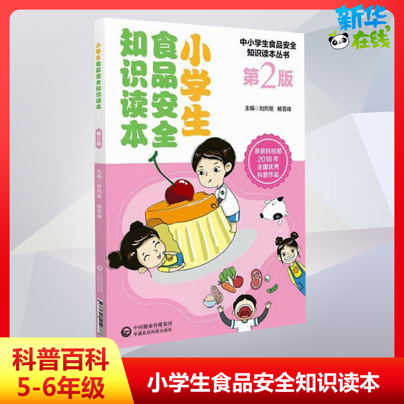 小学生食品安全知识读本第2版 刘烈刚 杨雪锋 中国医药科技出版社医学卫生学书籍 6-7-9岁儿童小学生食品安全饮食健康科普书