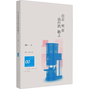 白云死在远行的路上 刘汀 著 孟繁华,张清华 编 其它小说文学 新华书店正版图书籍 山东文艺出版社