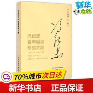 冯纪忠百年诞辰研究文集 赵冰,王明贤 主编 著作 建筑/水利(新)专业科技 新华书店正版图书籍 中国建筑工业出版社