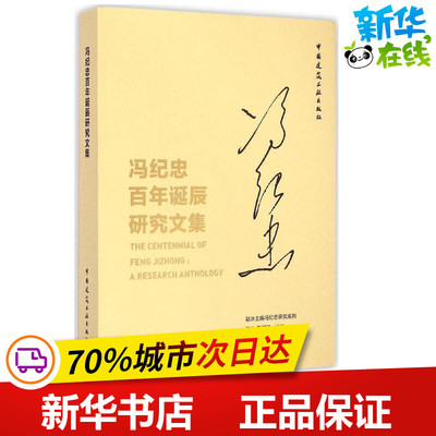 冯纪忠百年诞辰研究文集 赵冰,王明贤 主编 著作 建筑/水利（新）专业科技 新华书店正版图书籍 中国建筑工业出版社