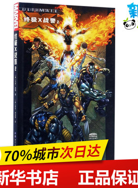 终极X战警2 (英)马克·米勒(Mark Millar) 著；(英)亚当·库伯特(Adam Kubert) 绘；洌月 译 漫画书籍文学 新华书店正版图书籍