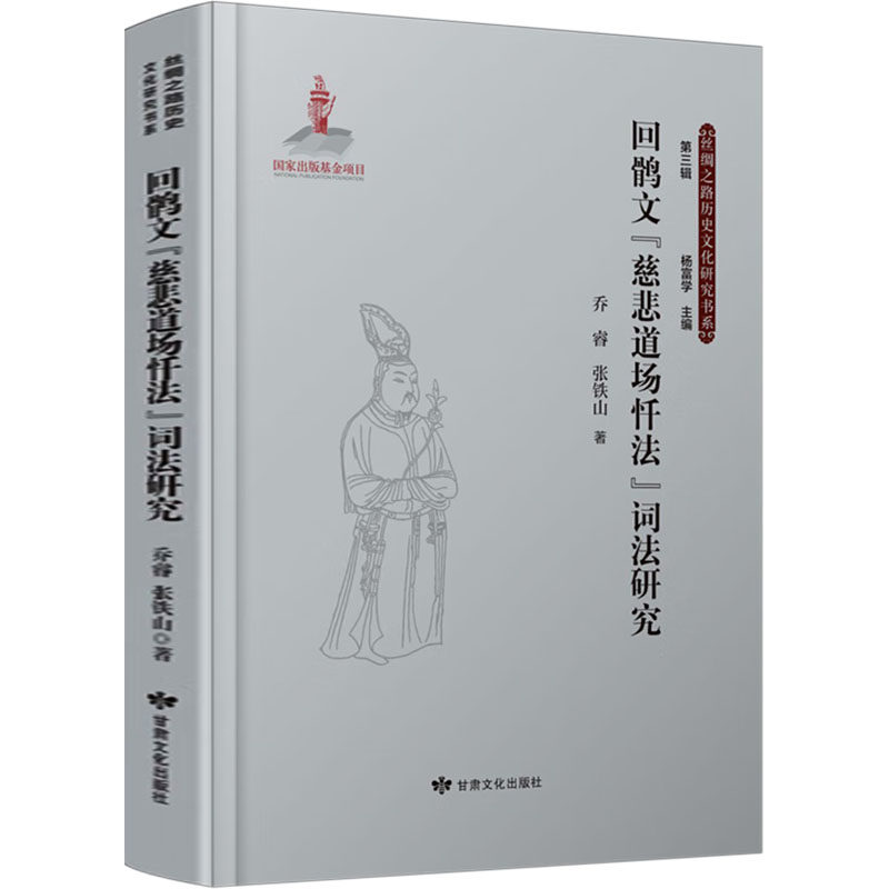 回鹘文"慈悲道场忏法"词法研究 乔睿,张铁山 著 杨富学 编 史学理论社科 新华书店正版图书籍 甘肃文化出版社