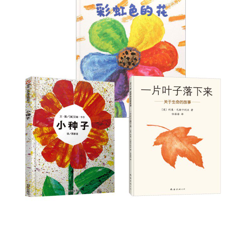彩虹色的花+一片叶子+小种子3册 (美)麦克·格雷涅茨(Michael Grejniec) 著;彭君 译 著等 绘本/图画书/少儿动漫书少儿