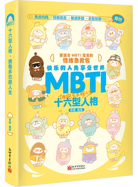 【赠贴纸】MBTI十六型人格 拥抱多巴胺人生 趣玩互动玩书游戏 休闲团建聚会朋友送礼礼物 心理学书籍 漫娱出品 爱自己的100种方式