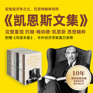 凯恩斯文集 全11册 (英)约翰·梅纳德·凯恩斯 著 著 李井奎 译 译 经济理论经管、励志 新华书店正版图书籍 中信出版社