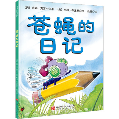 苍蝇的日记 (美)朵琳·克罗宁 著 侯超 译 (美)哈利·布里斯 绘 少儿艺术/手工贴纸书/涂色书少儿 新华书店正版图书籍