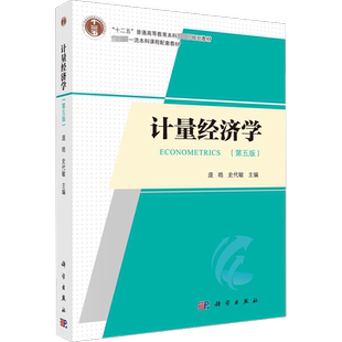 计量经济学(第5版) 庞皓,史代敏 编 大学教材大中专 新华书店正版图书籍 科学出版社