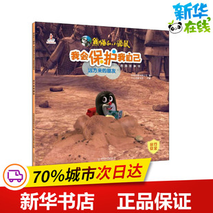 远方来的朋友 央视动画有限公司 著 小白鸽童书馆 编 儿童文学少儿 新华书店正版图书籍 中国和平出版社