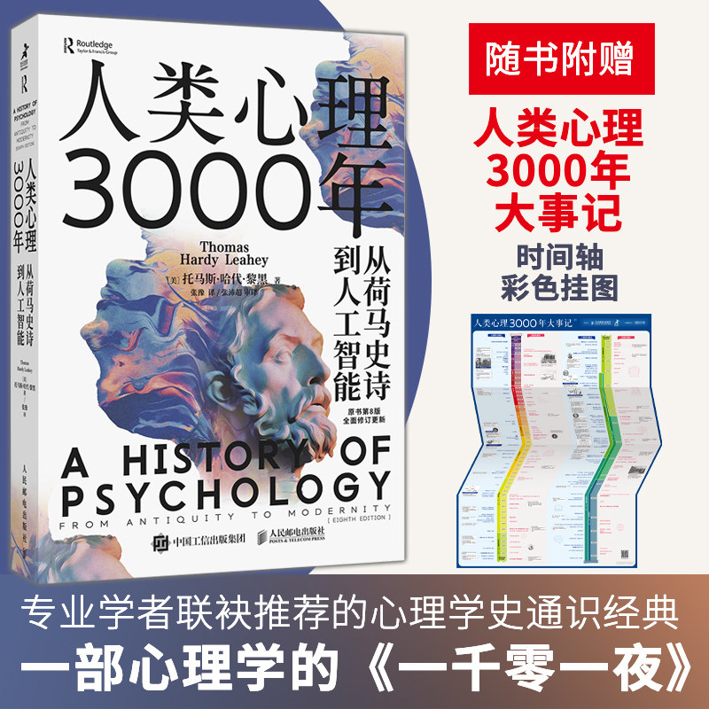 人类心理3000年 从荷马史诗到人工智能 原书第8版 (美)托马斯·哈代·黎黑 著 张豫 译 心理学社科 新华书店正版图书籍