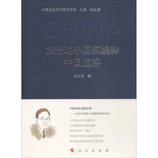 著；钱弘道 丛书主编 人民出版 中国实践和中国道路 社 图书籍 张文显 新华书店正版 法治 大学教材社科