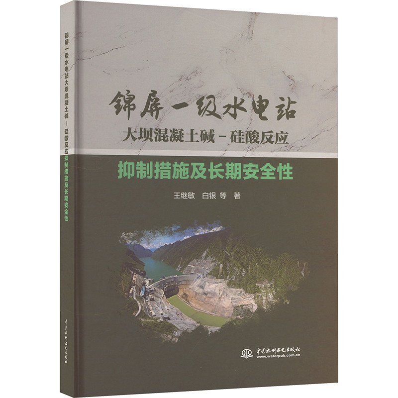 锦屏一级水电站大坝混凝土碱-硅酸反应抑制措施及长期安全性 王继敏 等 著 建筑/水利(新)专业科技 新华书店正版图书籍