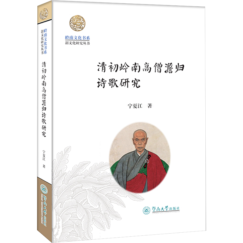 清初岭南高僧澹归诗歌研究 宁夏江 著 文学理论/文学评论与研究文学 新华书店正版图书籍 暨南大学出版社