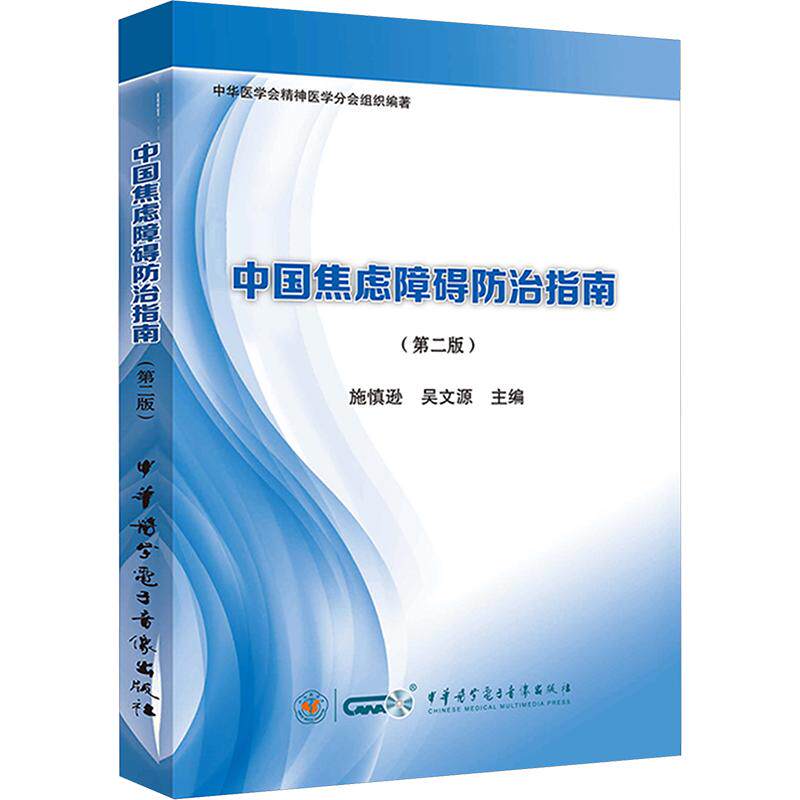 中国焦虑障碍防治指南（第二版） 施慎逊,吴文源 主编 神经病和精神病学生活 新华书店正版图书籍 中华医学电子音像出版社