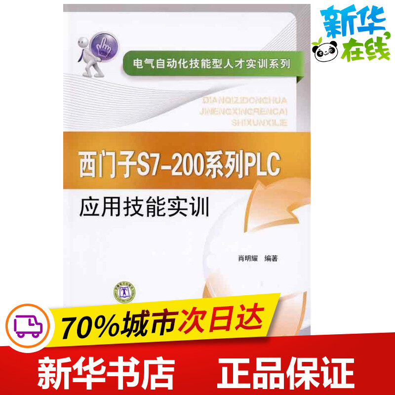 西门子S7-200系列PLC应用技能实训/电气自动化技能型人才实训系列 肖明耀 著作 电子电路专业科技 新华书店正版图书籍 - 实物图
