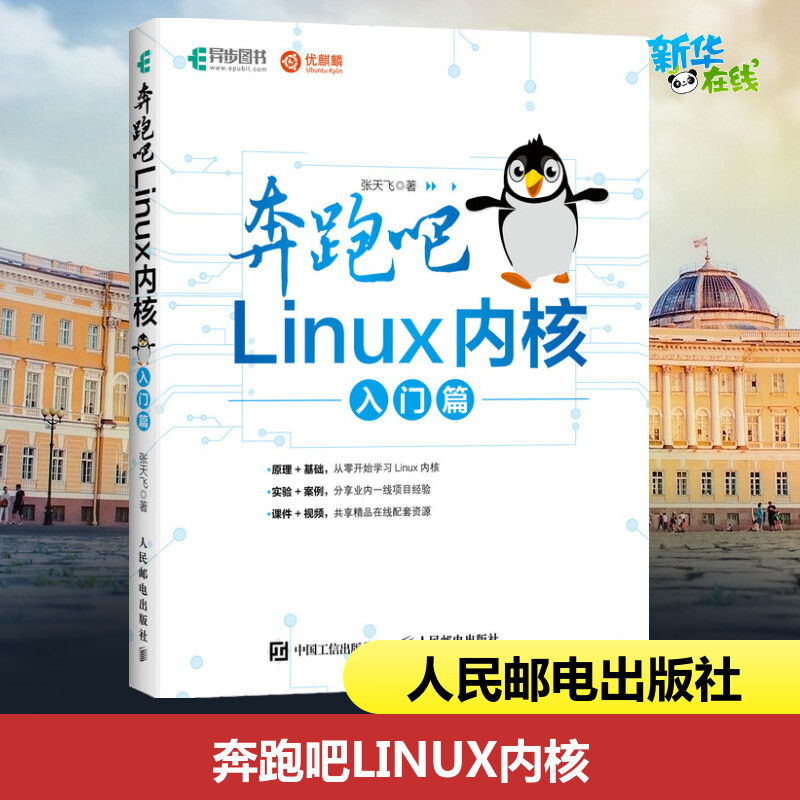 奔跑吧 Linux内核入门篇 Linux就该这么学 Linux入门操作系统入门教程张天飞开发运维书 Linux4内核从零开始学习Linux内核-封面