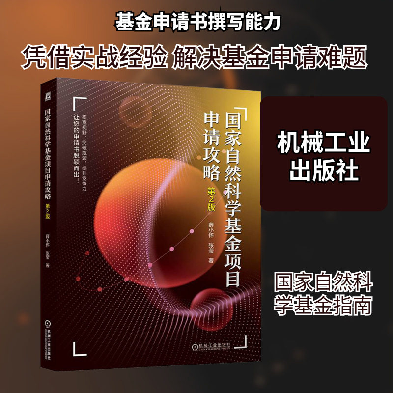 国家自然科学基金项目申请攻略  第2版 薛小怀,张莹 著 自然科学总论专业科技 新华书店正版图书籍 机械工业出版社,书籍/杂志/报纸,自然科学总论,淘宝优惠券,粉丝福利购,淘宝优惠卷