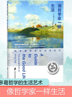 【新华正版】像哲学家一样生活 威廉B欧文 生活斯多葛哲学的生活艺术精不朽经典沉思录当下生活践行版古罗马艺术家的生活智慧宗教