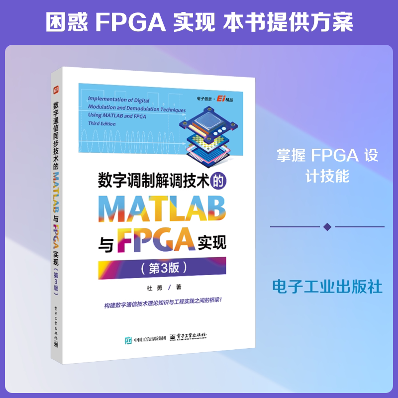 数字调制解调技术的MATLAB与FPGA实现（第3版） 杜勇 著 著 计算机软件工程（新）专业科技 新华书店正版图书籍 电子工业出版社