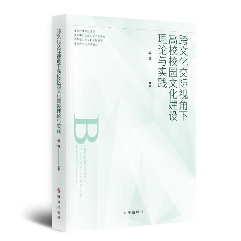 跨文化交际视角下高校校园文化建设理论与实践 梁清 著 高等成人教育文教 新华书店正版图书籍 时事出版社