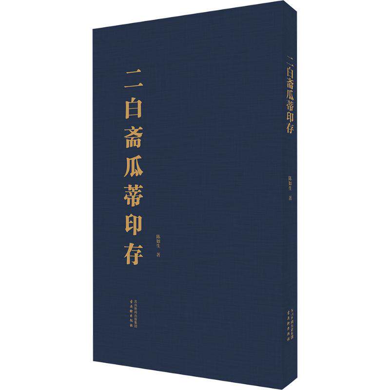 二白斋瓜蒂印存 陈如生 著 书法/篆刻/字帖书籍艺术 新华书店正版图书籍 古吴轩出版社