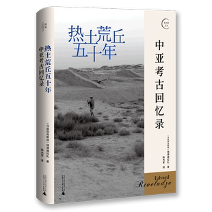 热土荒丘五十年:中亚考古回忆录 (乌兹)瑞德维拉扎 著 陈杰军 译 回忆录社科 新华书店正版图书籍 广西师范大学出版社