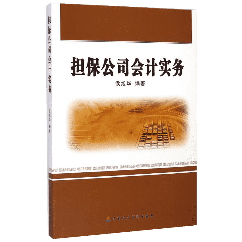 担保公司会计实务 侯旭华 著 著 会计经管、励志 新华书店正版图书籍 中国财政经济出版社