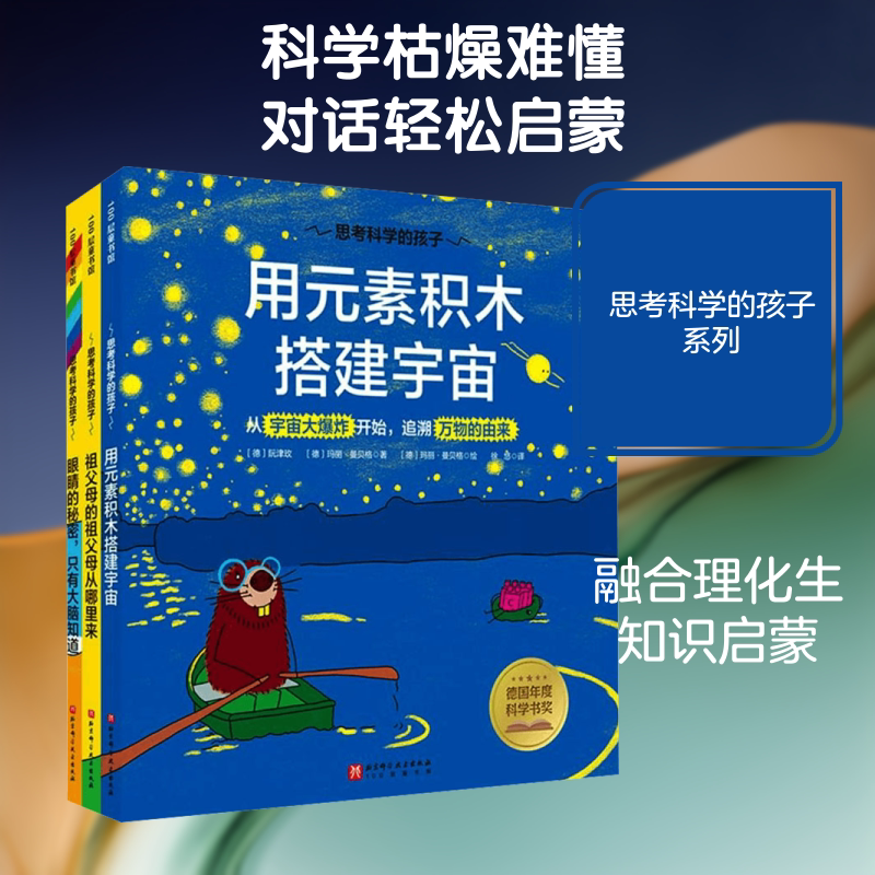 思考科学的孩子 (德)阮津玫,(德)玛丽·曼贝格 著;(德)玛丽·曼贝格 绘 著 徐悠 译 科普百科少儿 新华书店正版图书籍