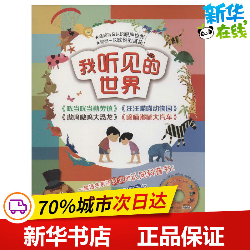 我听见的世界 哈莱特·布莱克福德 著作 范晓星 等 译者 其它儿童读物