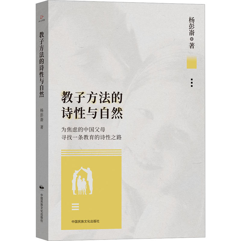 教子方法的诗性与自然 杨彭嵛 著 其它儿童读物文教 新华书店正版图书籍 中国民族文化出版社有限公司