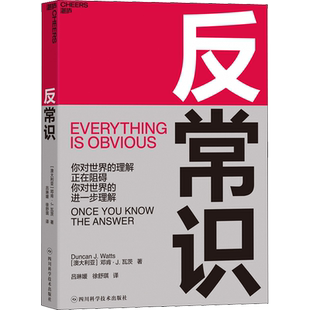 反常识 (澳)邓肯·J.瓦茨(Duncan J.Watts) 著 吕琳媛,徐舒琪 译 管理其它经管、励志 新华书店正版图书籍 四川科学技术出版社