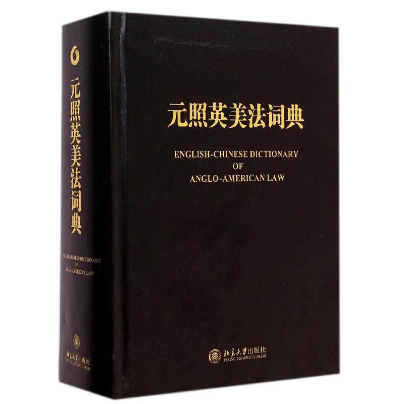 元照英美法词典 薛波 著 法学理论社科 新华书店正版图书籍 北京大学出版社