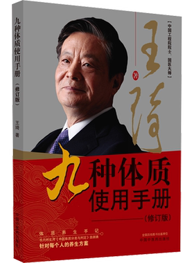 九种体质使用手册(修订版) 王琦 著 中医生活 新华书店正版图书籍 中国中医药出版社
