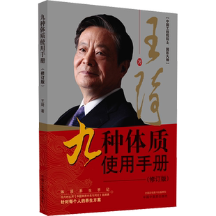 九种体质使用手册(修订版) 王琦 著 中医生活 新华书店正版图书籍 中国中医药出版社